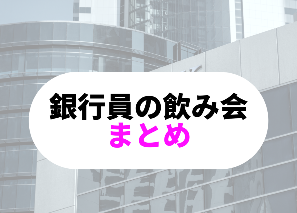 銀行員　飲み会まとめ